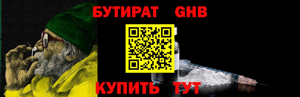 Бутират Butirat Севастополь