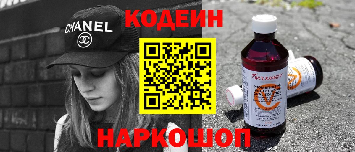 Кодеин Purple Drank Севастополь