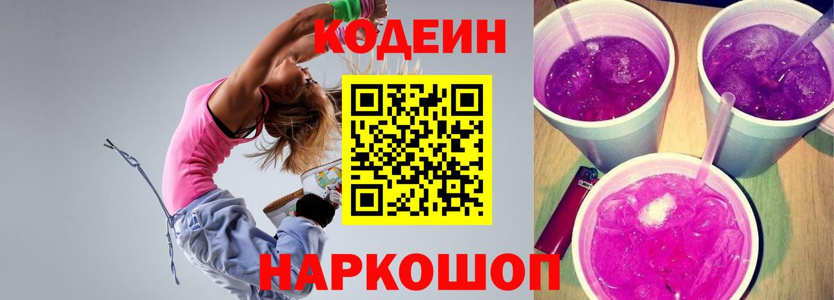Codein Purple Drank  Вход с VPN  Кодеин Purple Drank  цена   Севастополь 